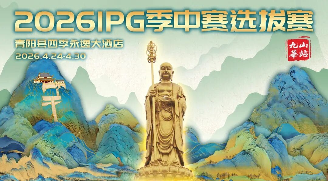 【EV扑克】2026 IPG季中赛选拔赛·九华山站交通全指南(机场/高铁/自驾一篇搞定)