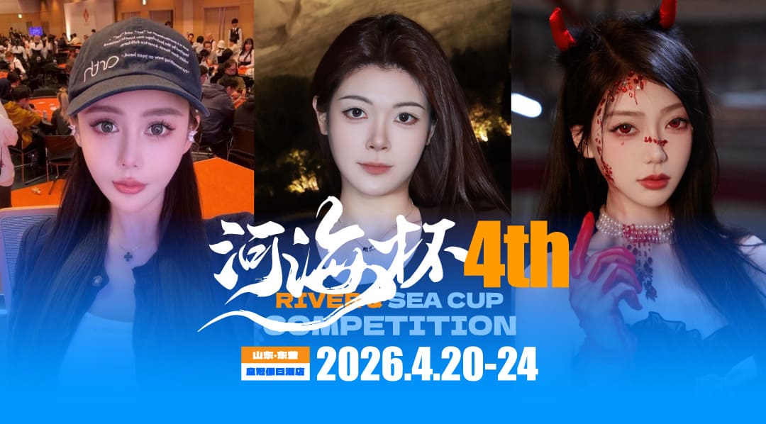 【EV扑克】倒计时3天 | 河海杯三大女子体验官官宣!多维度护航,解锁极致参赛体验