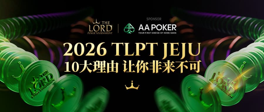 【EV扑克】站在玩家视角：为何5月的TLPT是你绝不能错过的亚洲“扑克之约”？