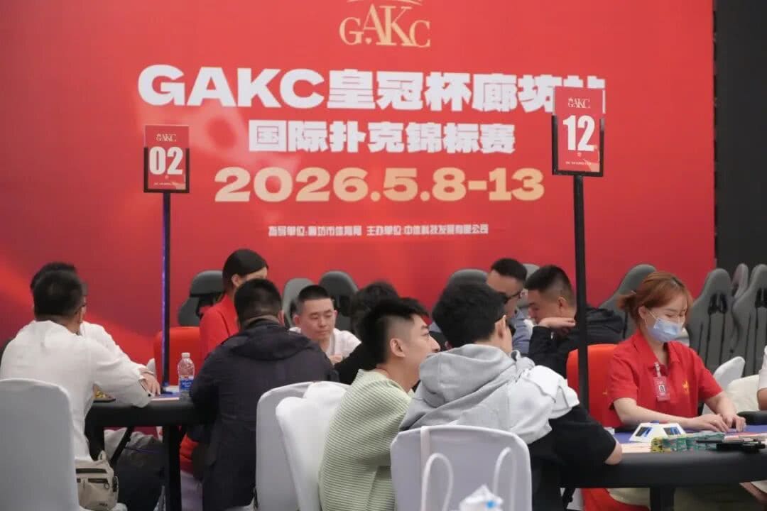 【EV扑克】GAKC皇冠杯廊坊站|高能炸场!主赛半决赛162人角逐,17人晋级决赛,包喜豪3815000记分牌成为CL