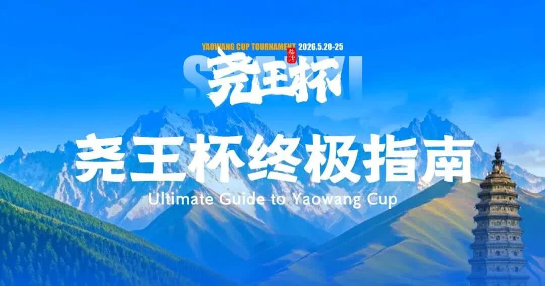 【EV扑克】倒计时1天 | 尧王杯终极指南！冠名赞助落定，知名牌手贺迎龙受邀参赛，四大核心指引速收藏