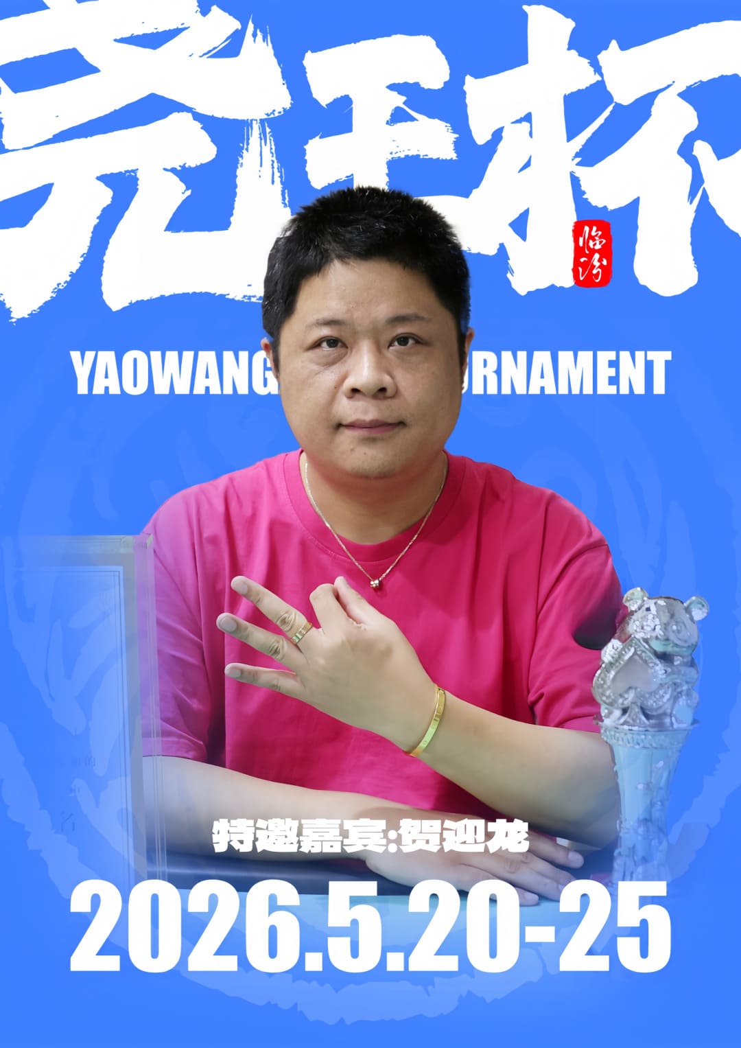 【EV扑克】倒计时1天 | 尧王杯终极指南！冠名赞助落定，知名牌手贺迎龙受邀参赛，四大核心指引速收藏