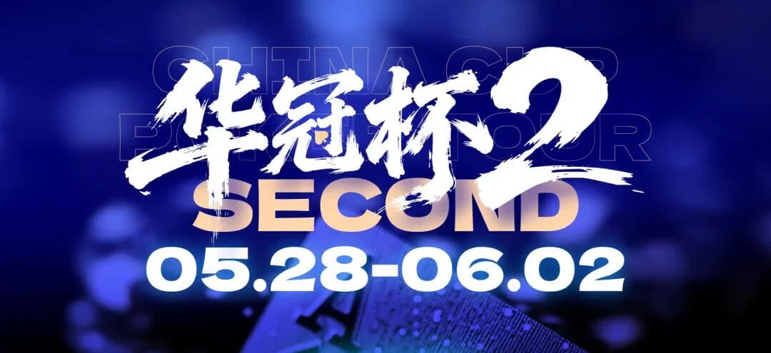 【EV扑克】第二届华冠杯益阳站启动冠名合作招募：以“湘”为名，共赴智力运动盛宴