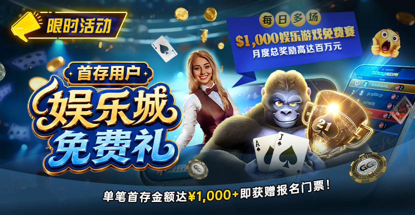 【EV扑克】限时活动:首存用户专享|/wp-content/uploads/2026/10/DepositorsFreeroll-830x430-1.jpg,000娱乐城免费赛门票